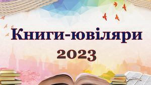 Книги-ювіляри 2023