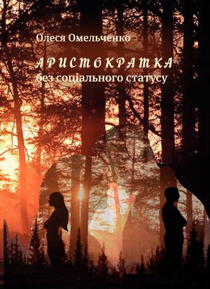 Аристократка