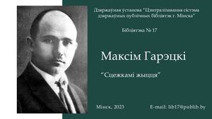 Максім Гарэцкі