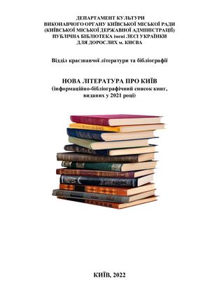 Нова література про Київ за 2021 рік