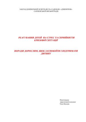 Дитяча реакція на страх
