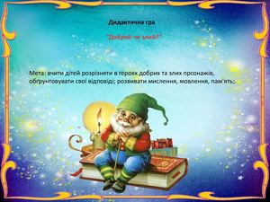 презентація"Добрий чи злий герой"
