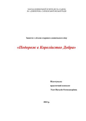 заняття з психології " Подорож Добра"