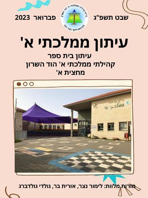 עיתון ממלכתי תשפ ג מחצית א