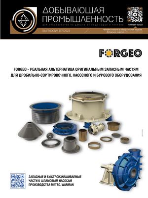 №1 (37) 2023 «Добывающая промышленность»
