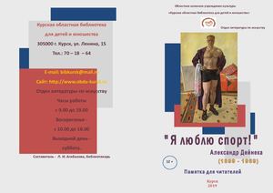 А. Дейнека "Я люблю спорт!"