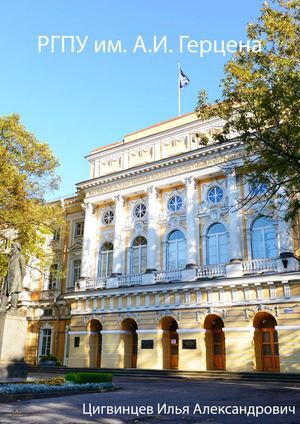 РГПУ им А И Герцена