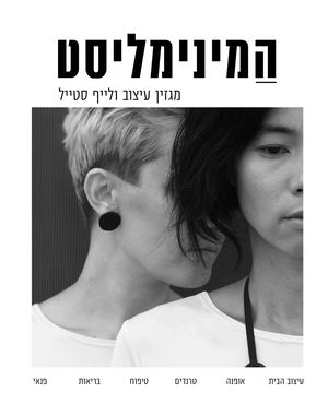 המינימליסט - מגזין עיצוב ולייף סטייל