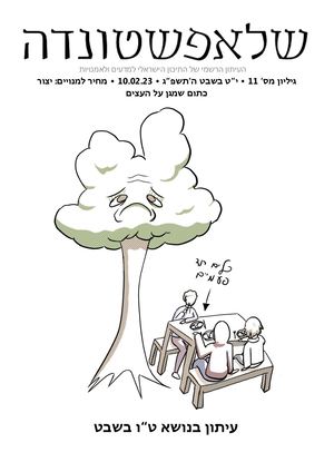 עיתון מס' 11: ט''ו בשבט