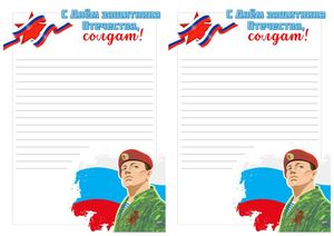 Бланки писем солдатам на 23 февраля (А5) 1