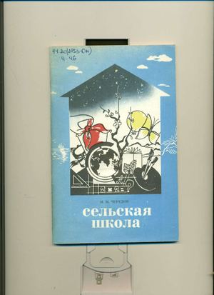 Чередов И. М. Сельская школа
