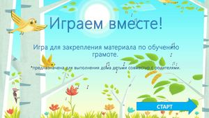 Играем вместе