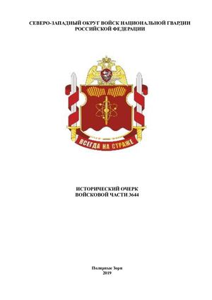 ИСТОРИЧЕСКИЙ ОЧЕРК  ВОИНСКОЙ ЧАСТИ 3644