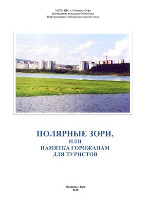Полярные Зори, или Памятка горожанам для туристов .