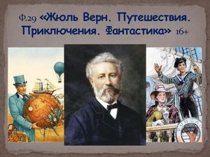 ф 29 Жюль Верн. Приключения...
