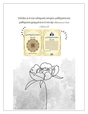 Σελίδες ισλαμικής ιστορίας, μαθήματα και μέσα από ένα ελληνικό βιβλίο