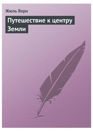 Жюль Верн, Путешествие к центру Земли