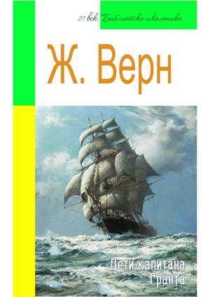 Жюль Верн, Дети капитана Гранта