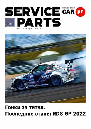Service and parts № 3 - ноябрь 2022