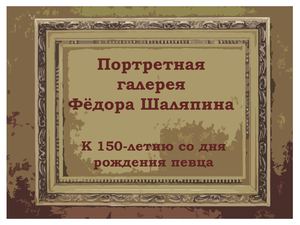 Виртуальная выставка «Портретная галерея Федора Шаляпина»