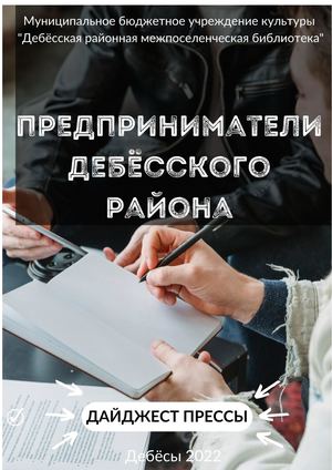 Предприниматели Дебесского района