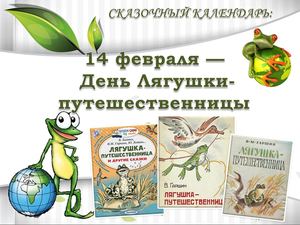День лягушки путешественницы+
