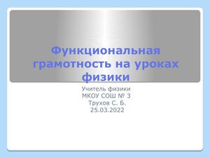 Функциональная грамотность на уроках физика
