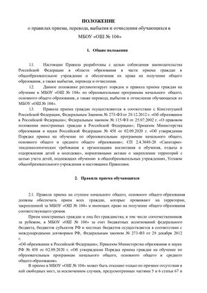 ПОЛОЖЕНИЕ о правилах приема в МБОУ "ОШ №104"