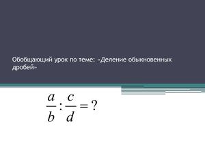 Деление обыкновенных дробей 6 класс