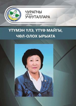 Үтүмэн үлэ, үтүө майгы, чөл олох