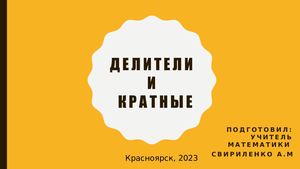 Делители и кратные