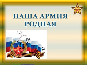 Презентация на тему Наша армия родная