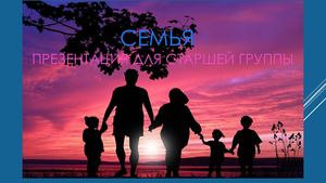 Семья. Презентация. Старшая группа