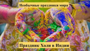 Праздник Холи