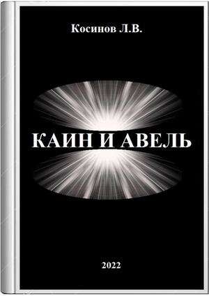 Каин и Авель