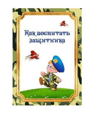 как воспитать защитника