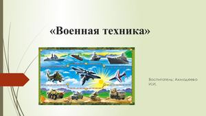 Рисование военной техники