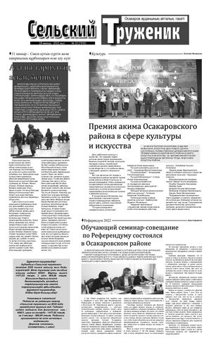 Сельский труженик № 20 от 28 мая 2022 г