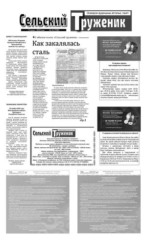 Сельский труженик № 40 от 15 октября 2022 г