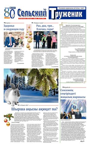 Сельский труженик № 51 от 30 декабря 2022 г