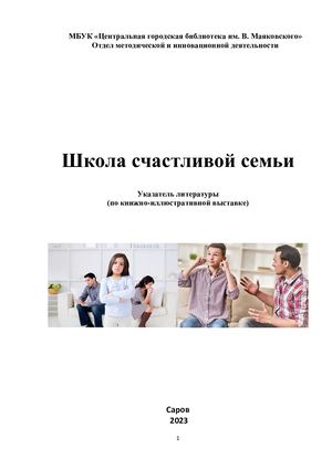 Школа счастливой семьи: рекомендательный указатель литературы