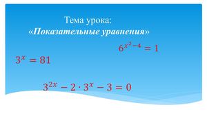 Показательные уравнения