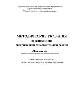 Методические указания по выполнению внеаудиторной самостоятельной работы