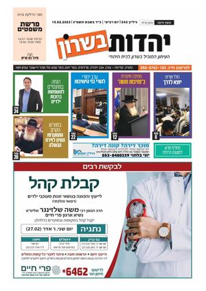 עיתון יהדות בשרון פרשת משפטים גליון מס 543 16 2 23