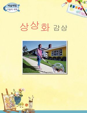 Ebook_미술_장르별(상상화 감상)수정.