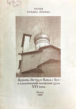 Шулакова Т В Церковь Петра и Павла с Буя класический псковский храм Xvi века