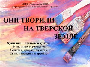 Они творили на тверской земле