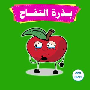 بذرة التفاح.