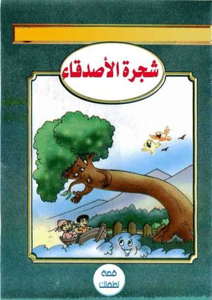 شجرة الأصدقاء.