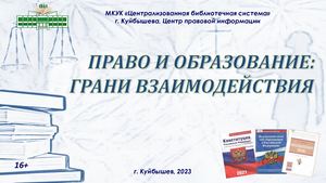 Право и образование грани взаимодействия